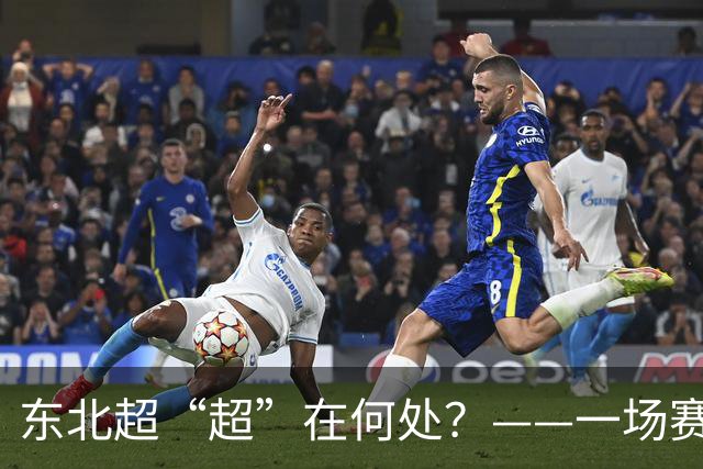 东北超“超”在何处？——一场赛事看东北振兴新活力