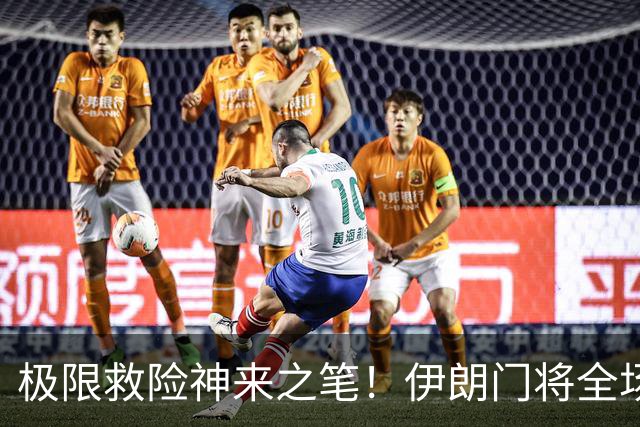 极限救险神来之笔！伊朗门将全场7次扑救 零封比利时