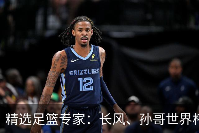 精选足篮专家：长风、孙哥世界杯各擒7连红！