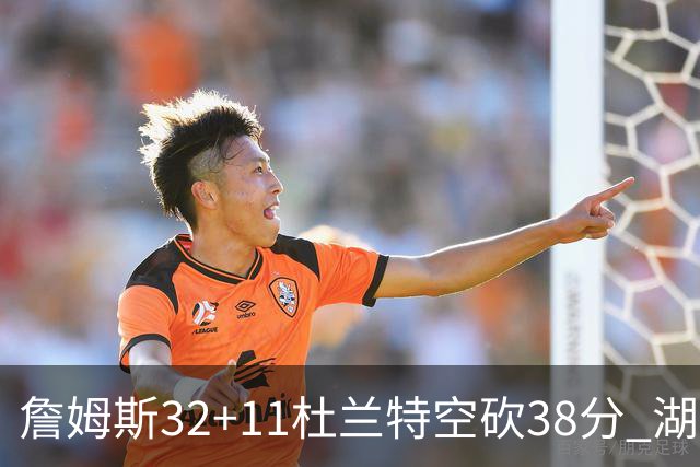 詹姆斯32+11杜兰特空砍38分 湖人客场险胜太阳