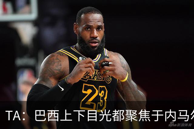 TA：巴西上下目光都聚焦于内马尔和恩德里克，但库尼亚才是英雄
